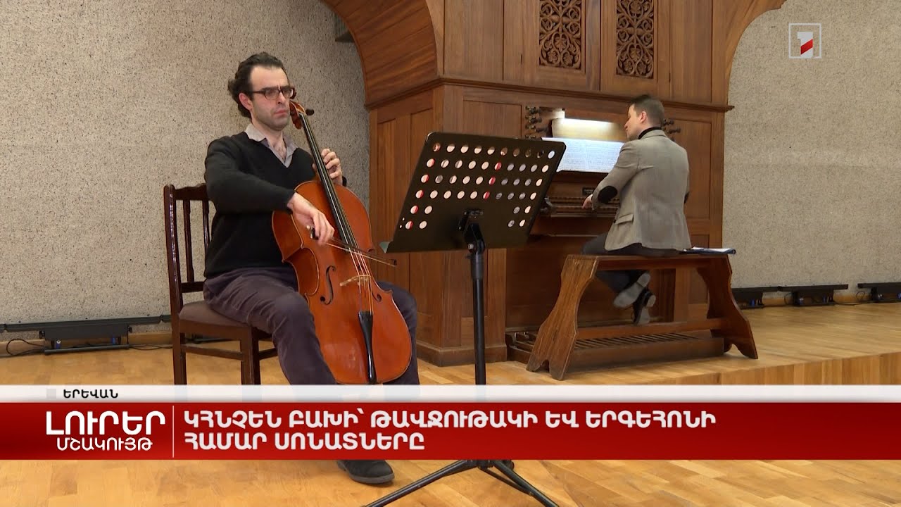 Կհնչեն Բախի՝ թավջութակի և երգեհոնի համար սոնատները