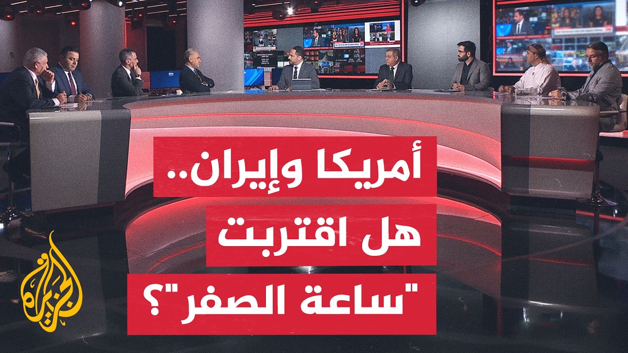 نقاش الساعة - تهديدات ترمب تفتح الطريق أمام مواجهة أوسع مع إيران