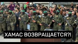 Газу вернули ХАМАС? За кулисами сделки
