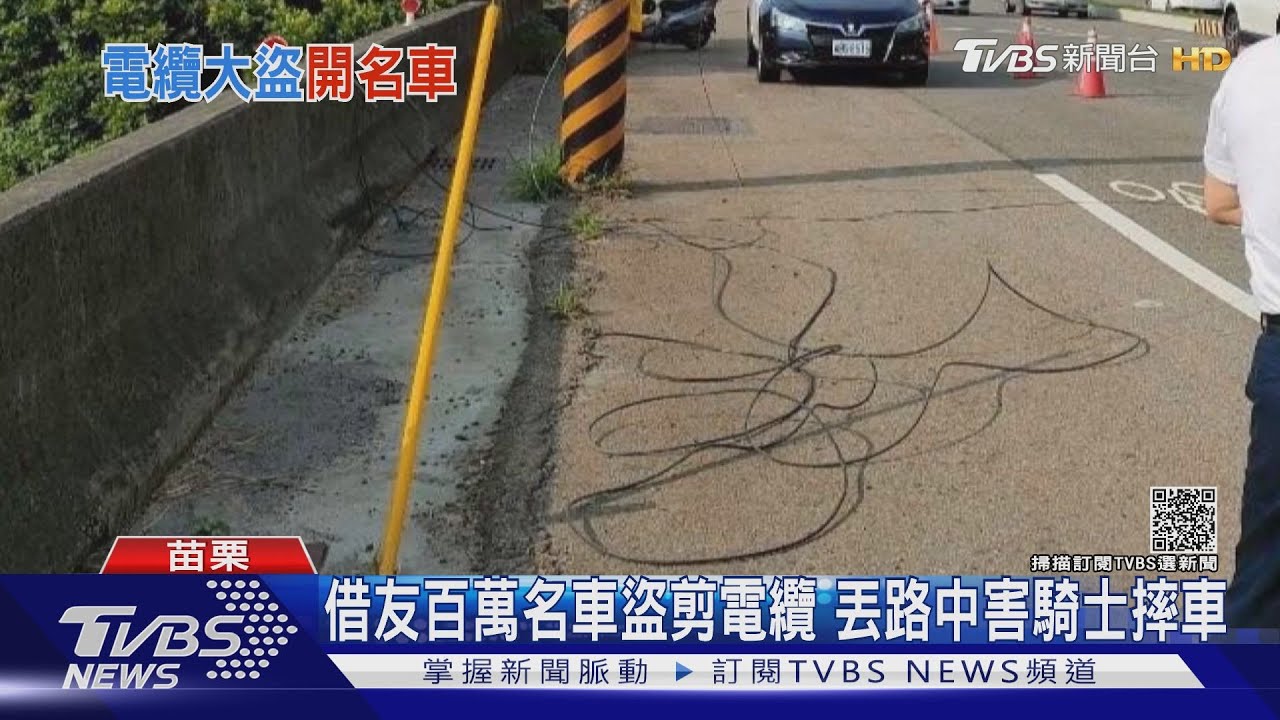 借友百萬名車盜剪電纜 丟路中害騎士摔車