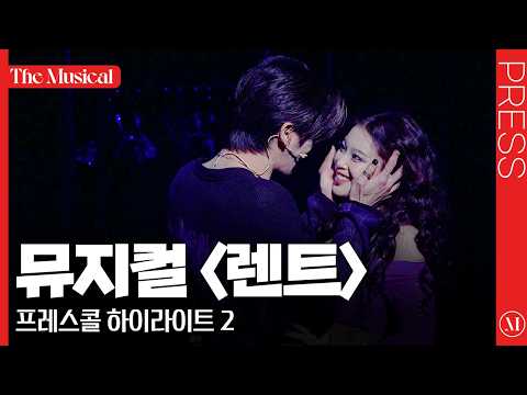 [더뮤지컬] 뮤지컬 〈렌트〉 2025 프레스콜 하이라이트 2 (4k) - 유태양, 진태화, 김수하, 솔지, 조권, 황순종, 장지후, 황건하 외 | 예스24
