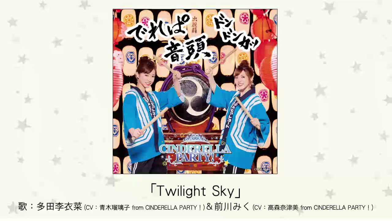 【アイドルマスター】「Twilight Sky」(歌：多田李衣菜 / CV：青木瑠璃子 ＆ 前川みく / CV：高森奈津美)