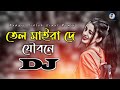 Tel Mairade Joubone Dj (RemiX) | Bangla Dj Gana | DJ S Govindo | TikTok Viral Trance Dj Gan 2023