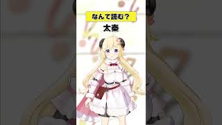 「太秦」なんて読む？【 #今日のわため 】 #shorts #hololive  #vtuber