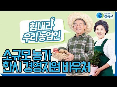 청송알림ㅣ소규모 농가 한시 경영지원 바우처 지원