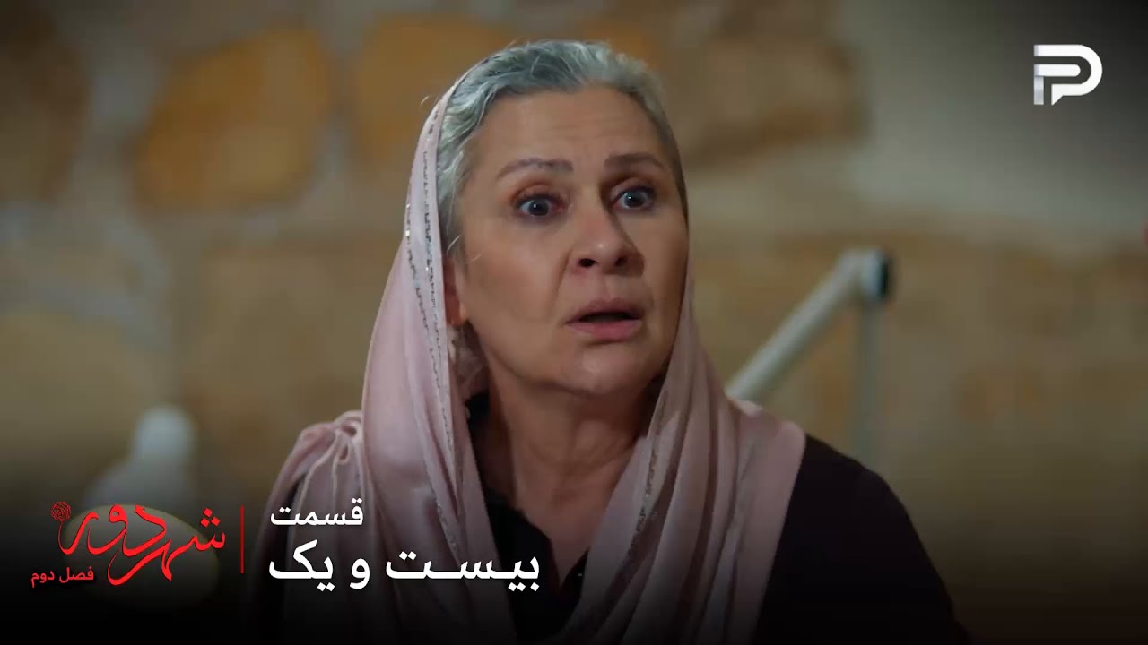 سریال ترکی " شهر دور " | فصل 2 | قسمت 21 | صداقت خانم میخواد دنیز رو ببره بالای سر پ?