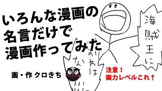 いろんな漫画の名言だけで漫画作ってみた【自作漫画】