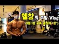 다이어트 하다 돌아버린 남자 | 식욕 참는 방법! | 헬창의 1일1깡 #다이어트 #vlog #1일1깡