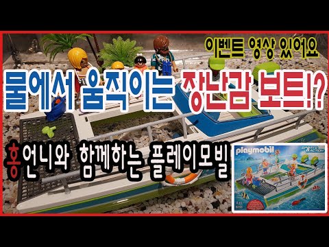 [키즈홍_Kids Hong]playmobil 9233 bottom  bort 물에서 움직이는 플레이모빌 보텀보트 만들기 놀이~!!