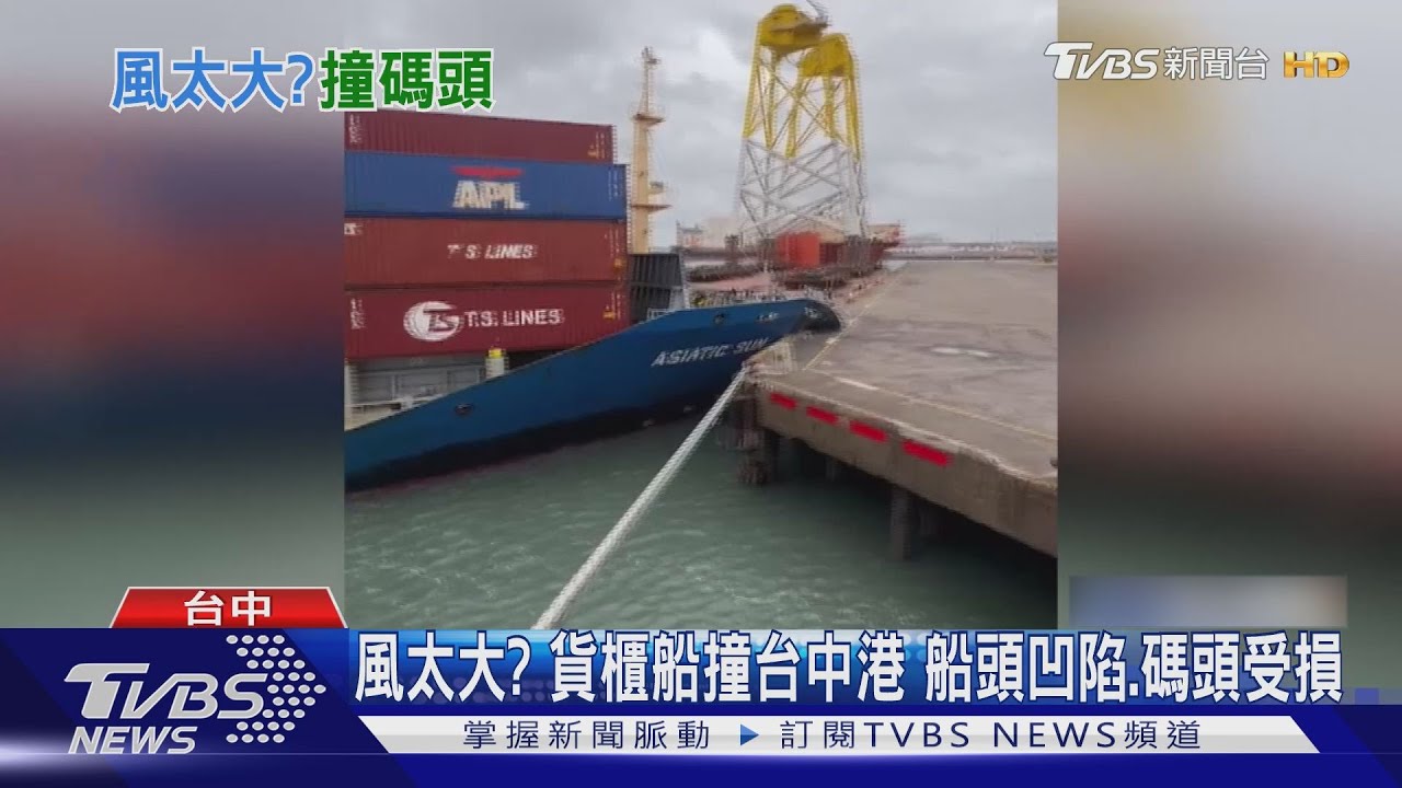 風太大?貨櫃船撞台中港 船頭凹陷、碼頭受損