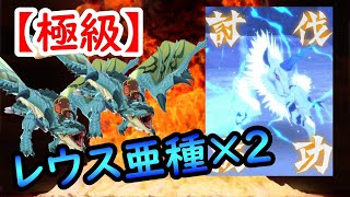 【極級】キリンはレウス亜種２体で討伐出来ます‼!【モンハンライダーズ】MHR