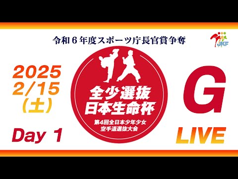 子ども学科 【2月15日配信！Day 1】Gコート 日本生命杯 第4回全日本少年少女空手道選抜大会
