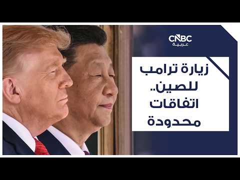 حصاد زيارة ترامب للصين.. لا "عصر ذهبي" للتعاون بل استقرار في العلاقات وجمود في الملفات 