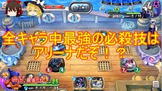 【ドラクエライバルズ】武闘家はなぜ評価されない！？低価格ミッドレンジアリーナ【ゆっくり実況】
