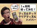 【体重-4㎏⁉】マッスルテック クリアーマッスルハイパーを1ヵ月間使ってみた【ダイエットサプリレビュー、那須川天心もオススメ?】