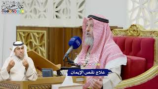 614 - علاج نقص الإيمان - عثمان الخميس