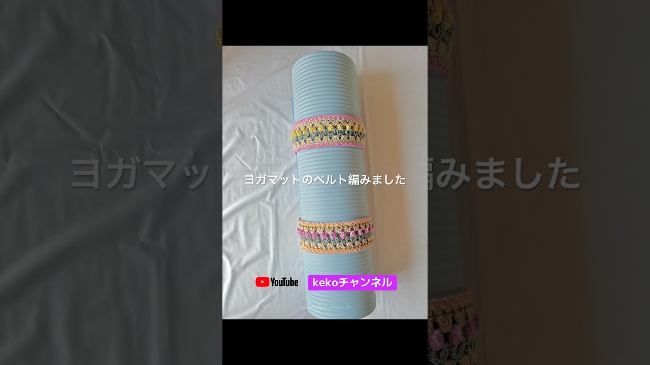 #チューリップ模様 で #ヨガ ベルト編みました🌷#かぎ針編み#crochet  #yoga