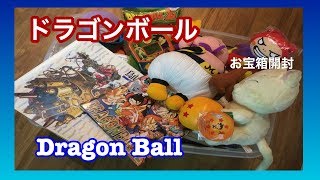 【ドラゴンボール】お宝開封動画!Dragon Ball