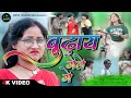 Budhai Gele Ge बुढ़ाय गेले गे New Khortha 4k Video Song 2025 Singer Abhinash