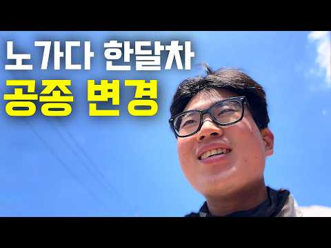 반도체 노가다 4주차, 결국 공종을 변경했습니다.