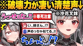 【総集編】沙花叉の妹が初登場した結果...有料級の激カワボイスでガチ恋を量産する沙花叉×妹叉おもしろエピソードまとめw【2021〜2023年/沙花叉クロヱ/宝鐘マリン/ホロライブ/切り抜き】