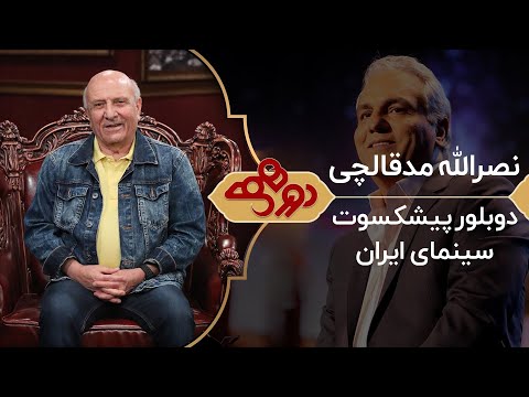 Dorehami Mehran Modiri E 76 - دورهمی مهران مدیری با نصرالله مدقالچی