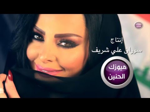 ديانا كرزون - وديني على بغداد ( فيديو كليب ) | 2016