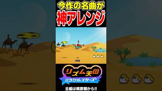 今作の名曲が神アレンジされて帰ってきた！！【リズム天国 ミラクルスターズ】