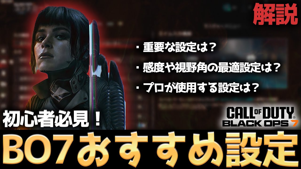 【COD:BO7 解説】海外プロも使用するBO7おすすめ設定を紹介！重要設定の感度系・視野角を初心者の方向けに元プロが解説！