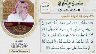 [389] حديث حذيفة: رأى رجلًا لا يتم ركوعه ولا سجوده [كتاب الصلاة - باب إذا لم يتم السجود]