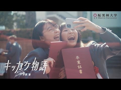 桜美林大学 キッカケ物語 「卒業」篇