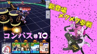 [コンパス#10]ゆっくり実況：新キャラメグメグで無双!?