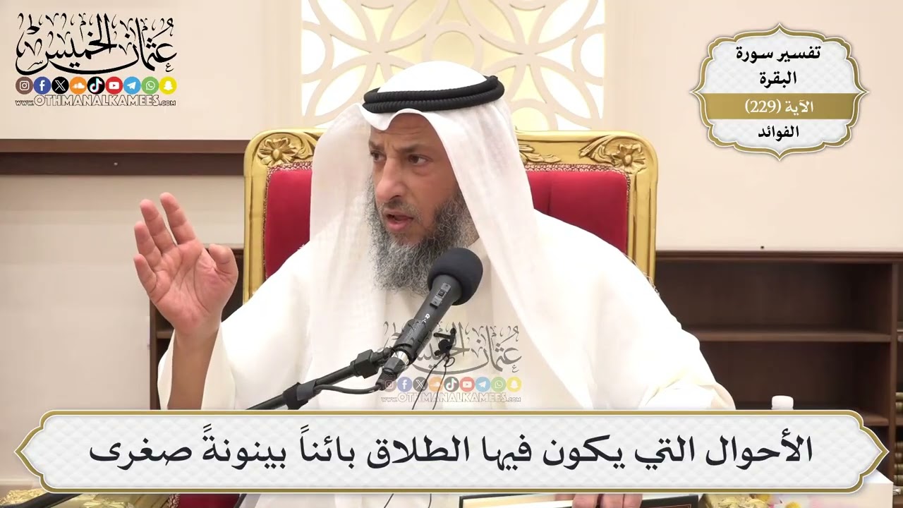 939- الأحوال التي يكون فيها الطلاق بائناً بينونةً صغرى - عثمان الخميس