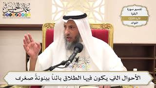 939- الأحوال التي يكون فيها الطلاق بائناً بينونةً صغرى - عثمان الخميس