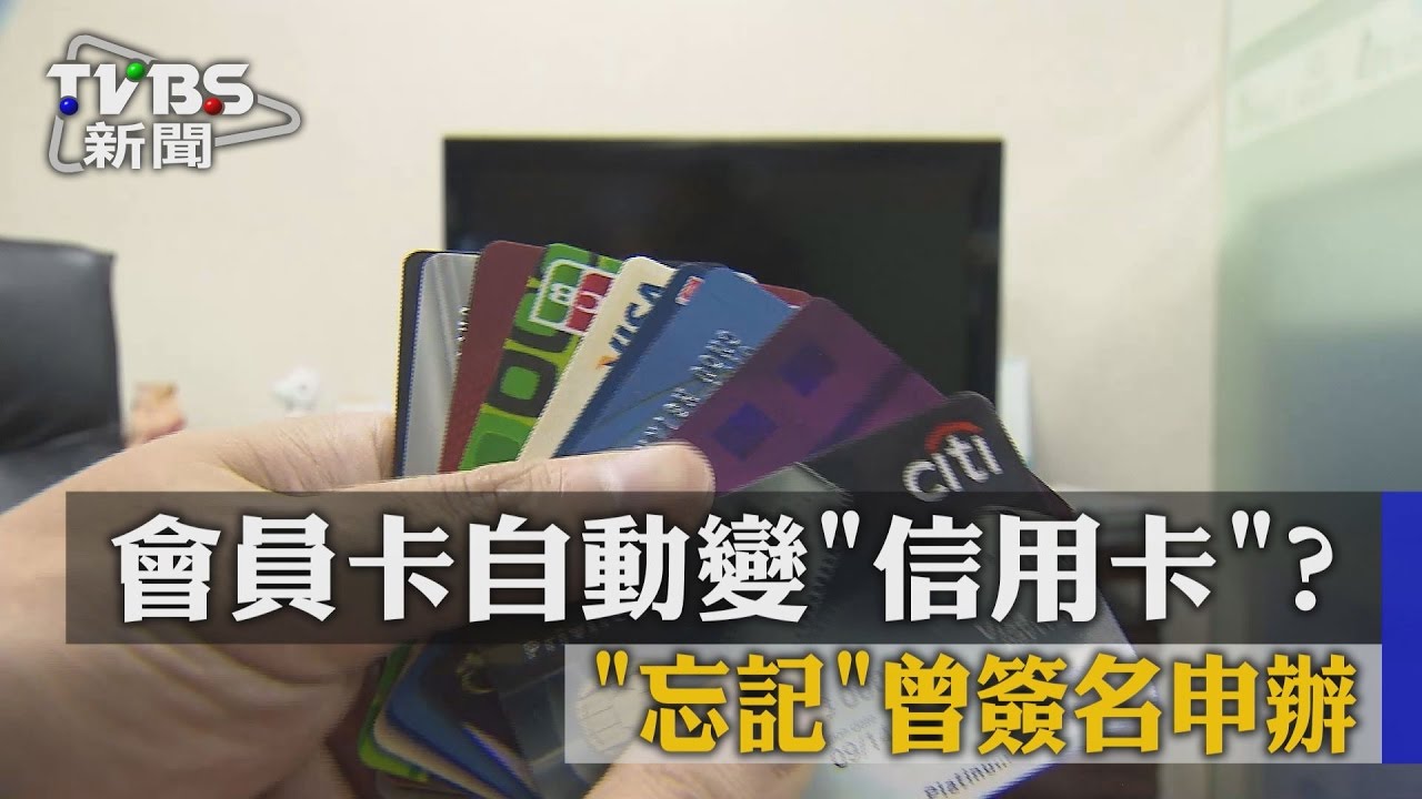 會員卡自動變「信用卡」？　 忘記曾簽名申辦