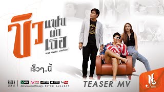ขิวแฟนเก่าเธอ – เพชร สหรัตน์