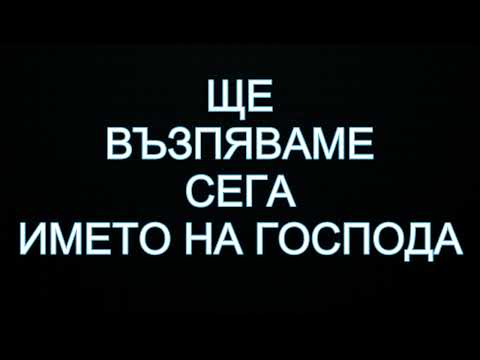 Eloi - Shte vazpqvame sega imeto na gospoda