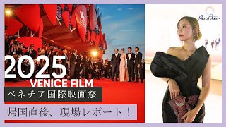 【9月8日】ヴェネチア国際映画祭レポート！私の映画が“特別上映”されました　鈴木実歩