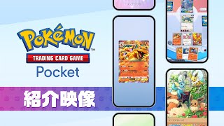 [情報] 寶可夢卡牌手遊 Game Pocket介紹影片
