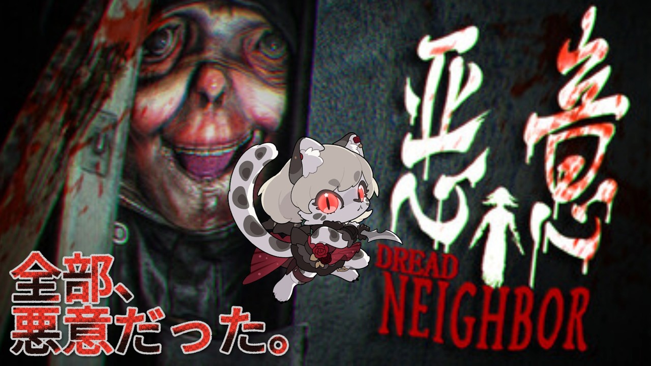 【悪意】この隣人、何かがおかしい。【ホラーゲーム】