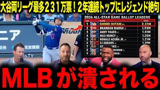 【大谷翔平】大谷両リーグ最多231万票！2年連続トップにレジェンド絶句「MLBが潰される」