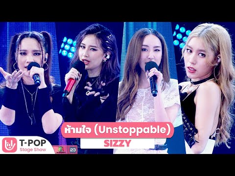 ห้ามใจ (Unstoppable) - SIZZY | EP.2 | T-POP STAGE SHOW