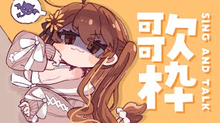 【 歌枠】CDのジャケットも公開しちゃうよ～⋆͛🎤⋆͛   sing and talk【獅子神レオナ/Re:AcT】
