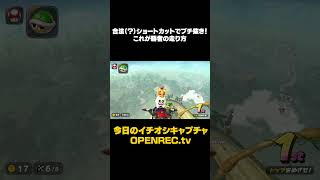 合法（？）ショートカットでブチ抜き！これが勝者の走り方🔥#sorts   #openrec #マリオカートワールド