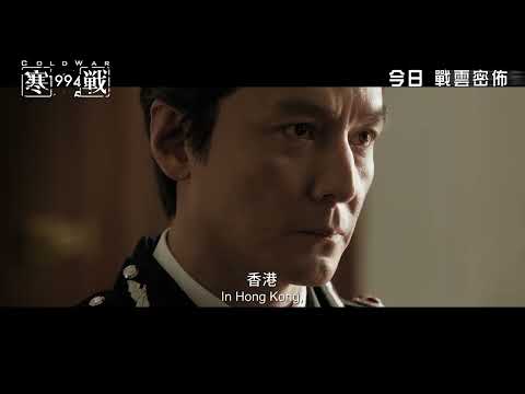 寒戰1994電影海報