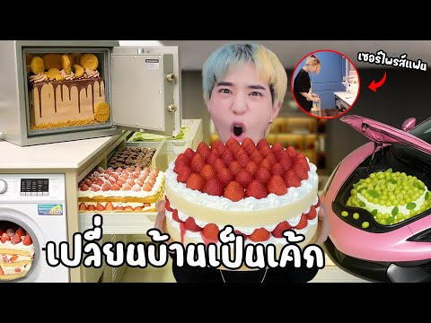 เปลี่ยนห้องครัวทั้งบ้าน ให้มีแต่ขนมเค้กยักษ์ เซอร์ไพรส์แฟน