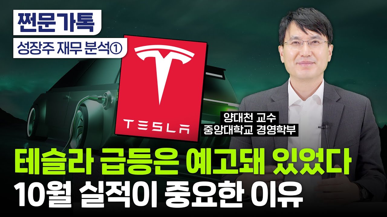 테슬라 주가 급등, 미리 알 수 있었다?｜3분기 실적이 중요한 이유｜양대천 중앙대 교수