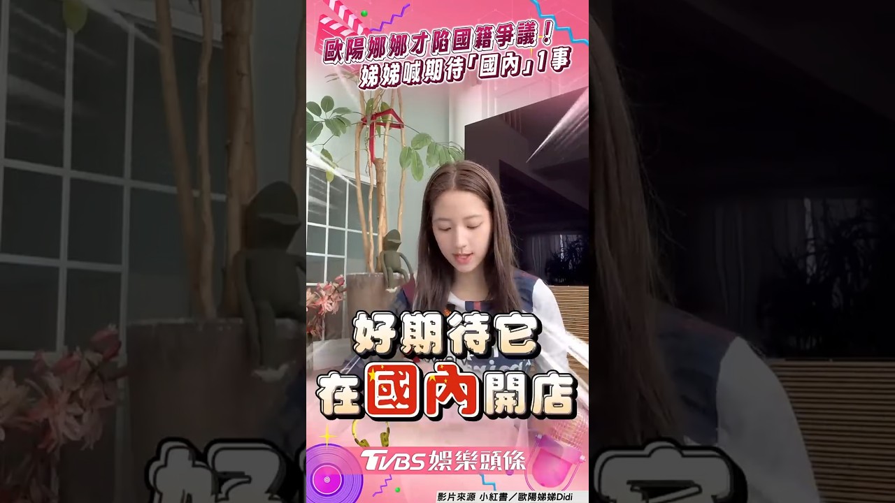 影音/歐陽娜娜才陷國籍爭議! 娣娣高喊期待「國內」1事