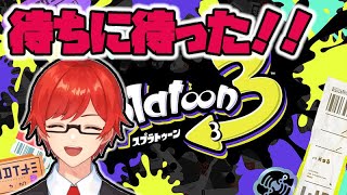 【スプラ3】待ちに待った！！触ってみる！！【Vtuber】