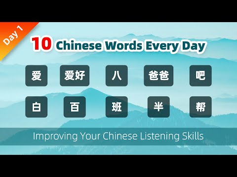 Day 1 - 10 Chinese Words Every Day